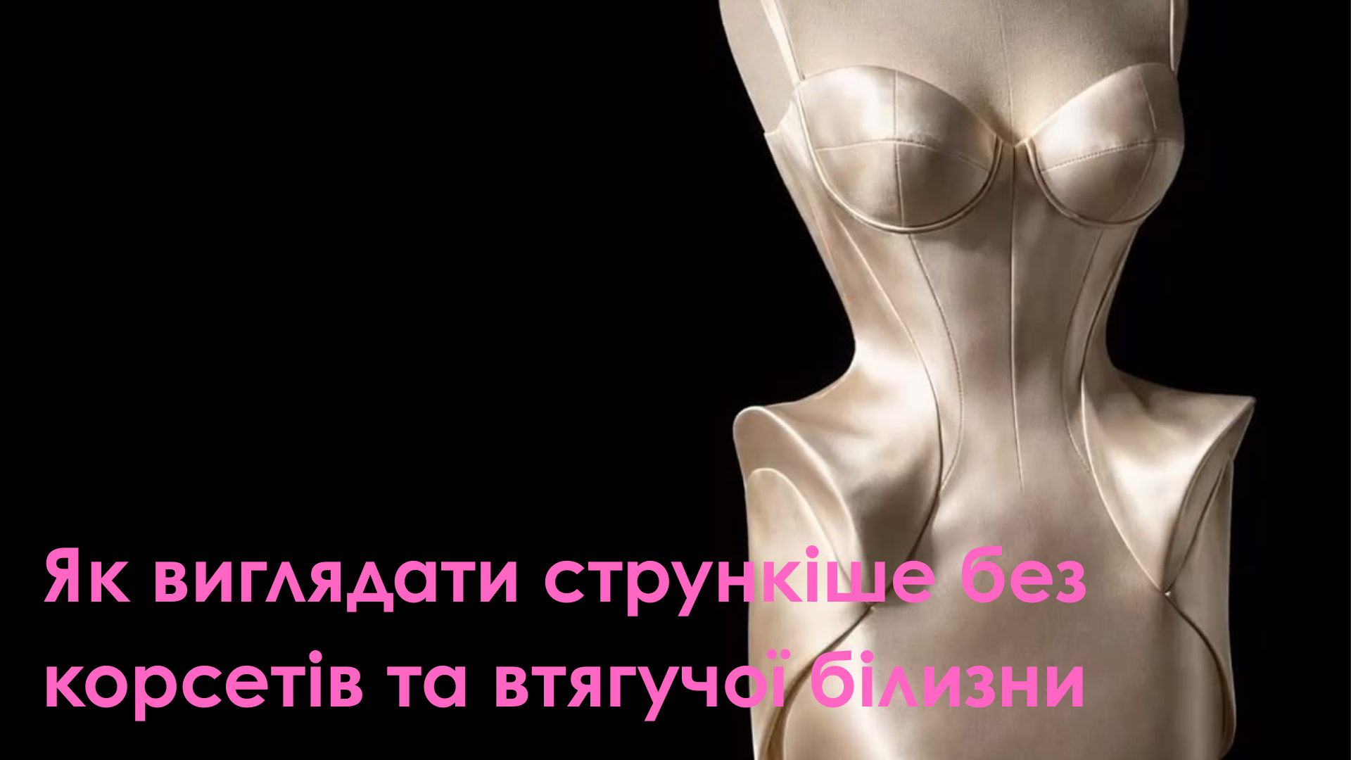 Як виглядати стрункіше без корсетів та втягучої білизни